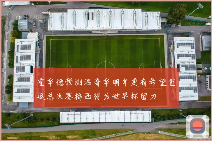 霍华德预测温哥华明年更有希望重返总决赛梅西将为世界杯留力