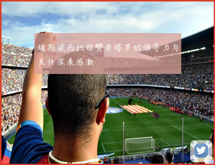 埃斯波西托称赞劳塔罗的领导力与关怀深表感激
