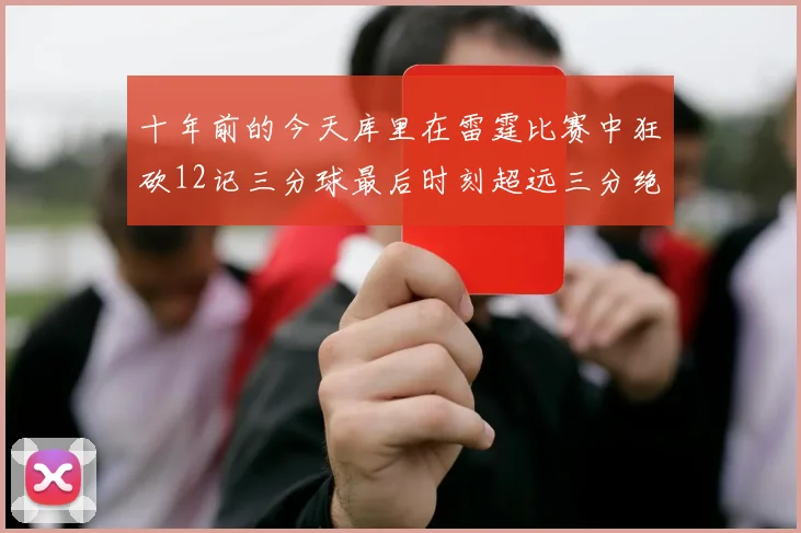 十年前的今天库里在雷霆比赛中狂砍12记三分球最后时刻超远三分绝杀对手