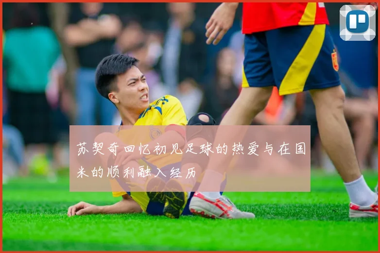 苏契奇回忆初见足球的热爱与在国米的顺利融入经历