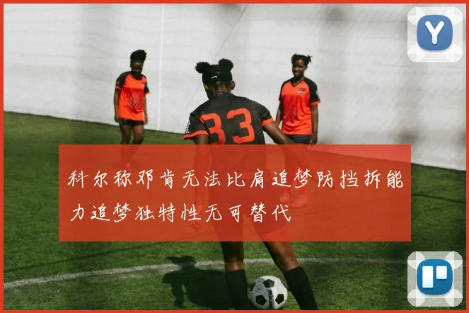 科尔称邓肯无法比肩追梦防挡拆能力追梦独特性无可替代