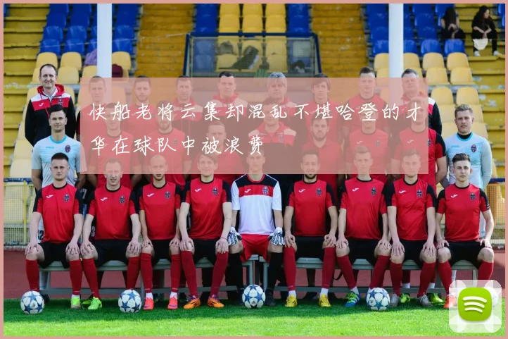 快船老将云集却混乱不堪哈登的才华在球队中被浪费