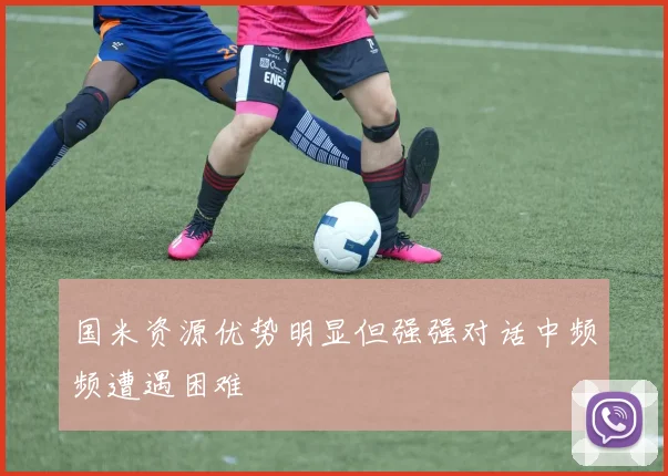 国米资源优势明显但强强对话中频频遭遇困难