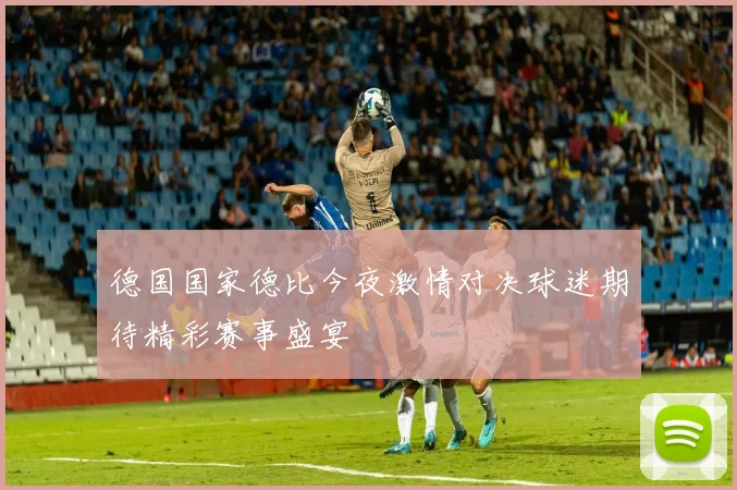 德国国家德比今夜激情对决球迷期待精彩赛事盛宴